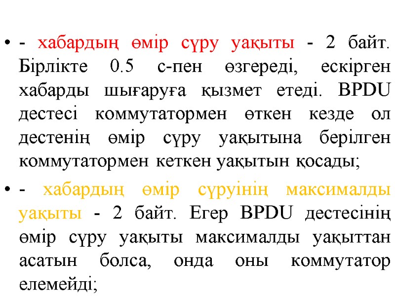 - хабардың өмір сүру уақыты - 2 байт. Бірлікте 0.5 с-пен өзгереді, ескірген хабарды